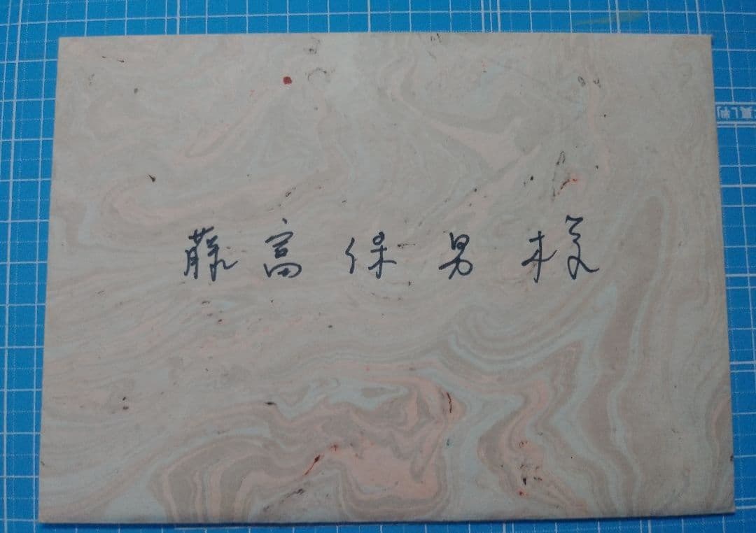 矢野顕子　直筆　手紙　添え状　詩人　藤富保男宛