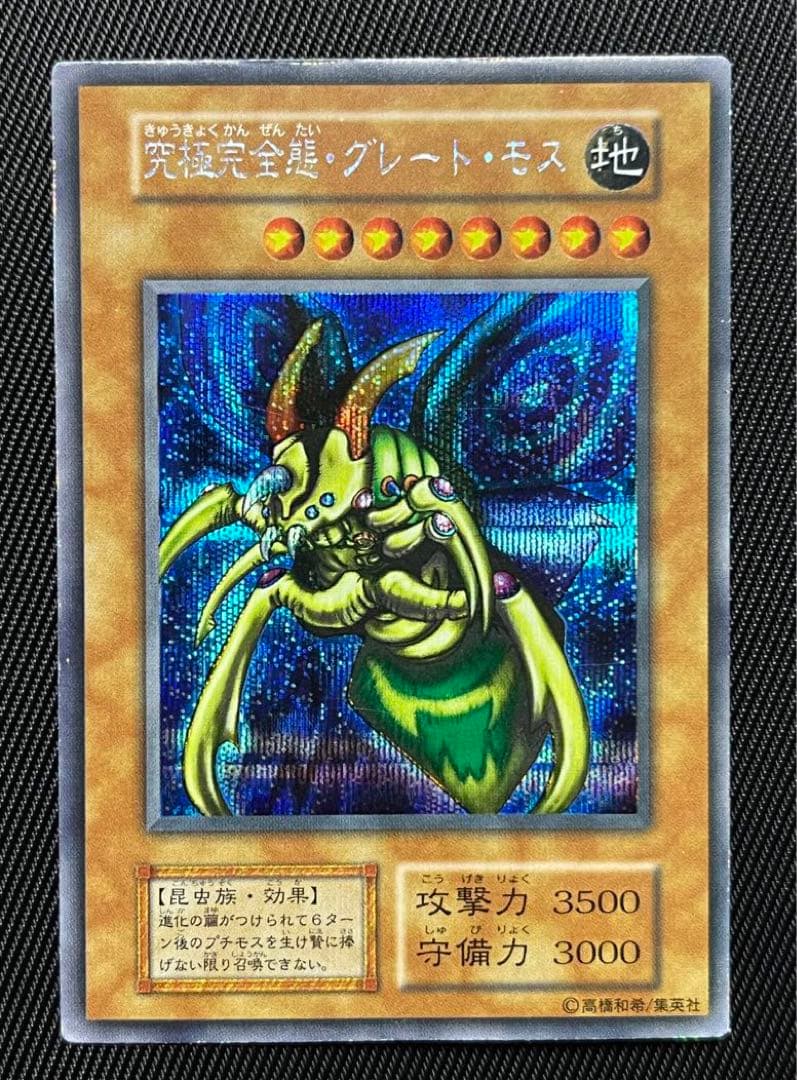 遊戯王　究極完全態グレートモス　初期　シークレットレア