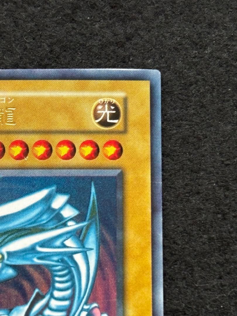 【遊戯王】青眼の白龍 初期 ウルトラレア
