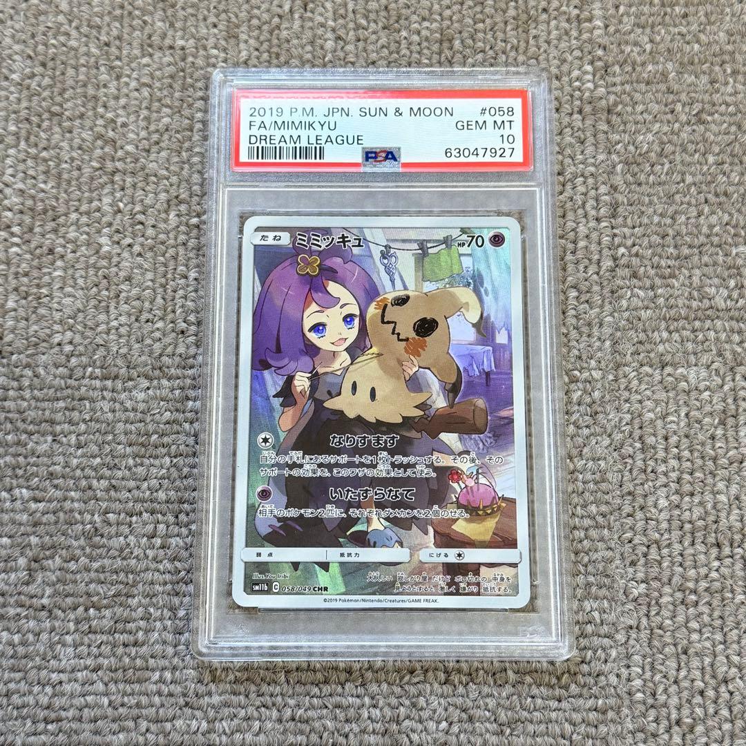ミミッキュ CHR PSA10 ドリームリーグ #058