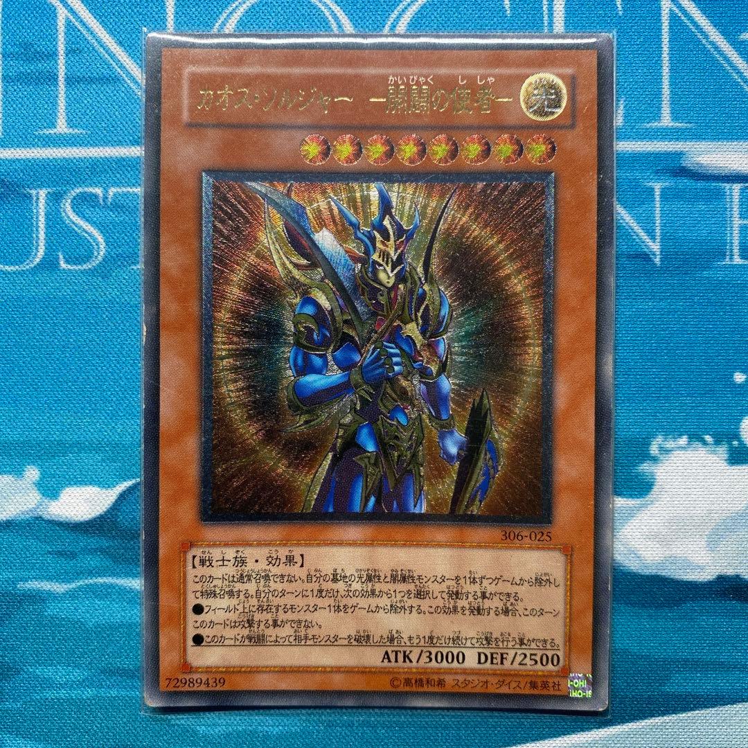 遊戯王　カオス•ソルジャー-開闢の使者- レリーフ