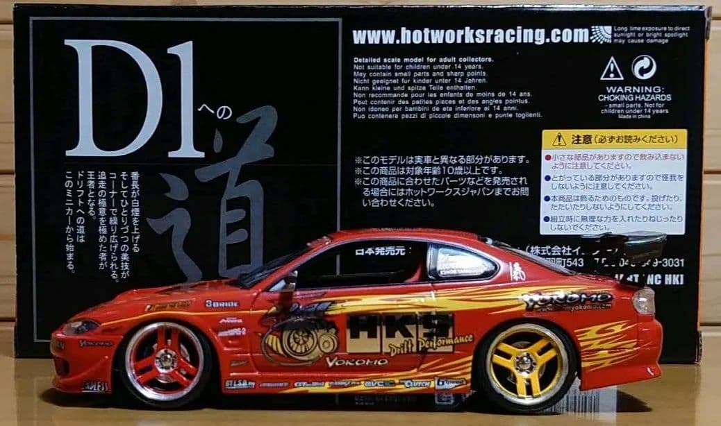 ホットワークス 1/24 D1シリーズ HKS S15 シルビア HW24008