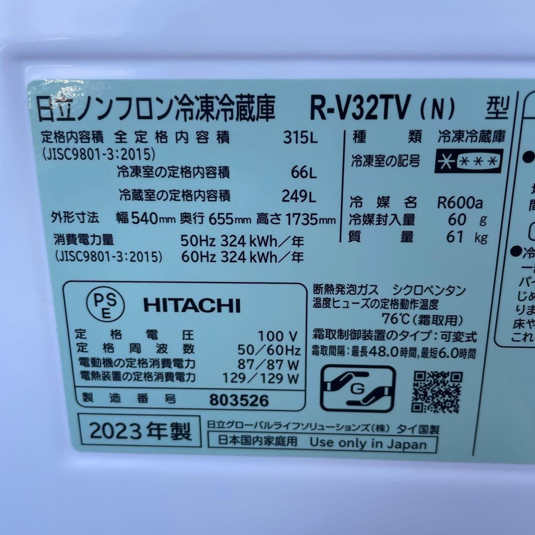 日立2023年製315L冷蔵庫 自動製氷 超美品 送料/設置無料