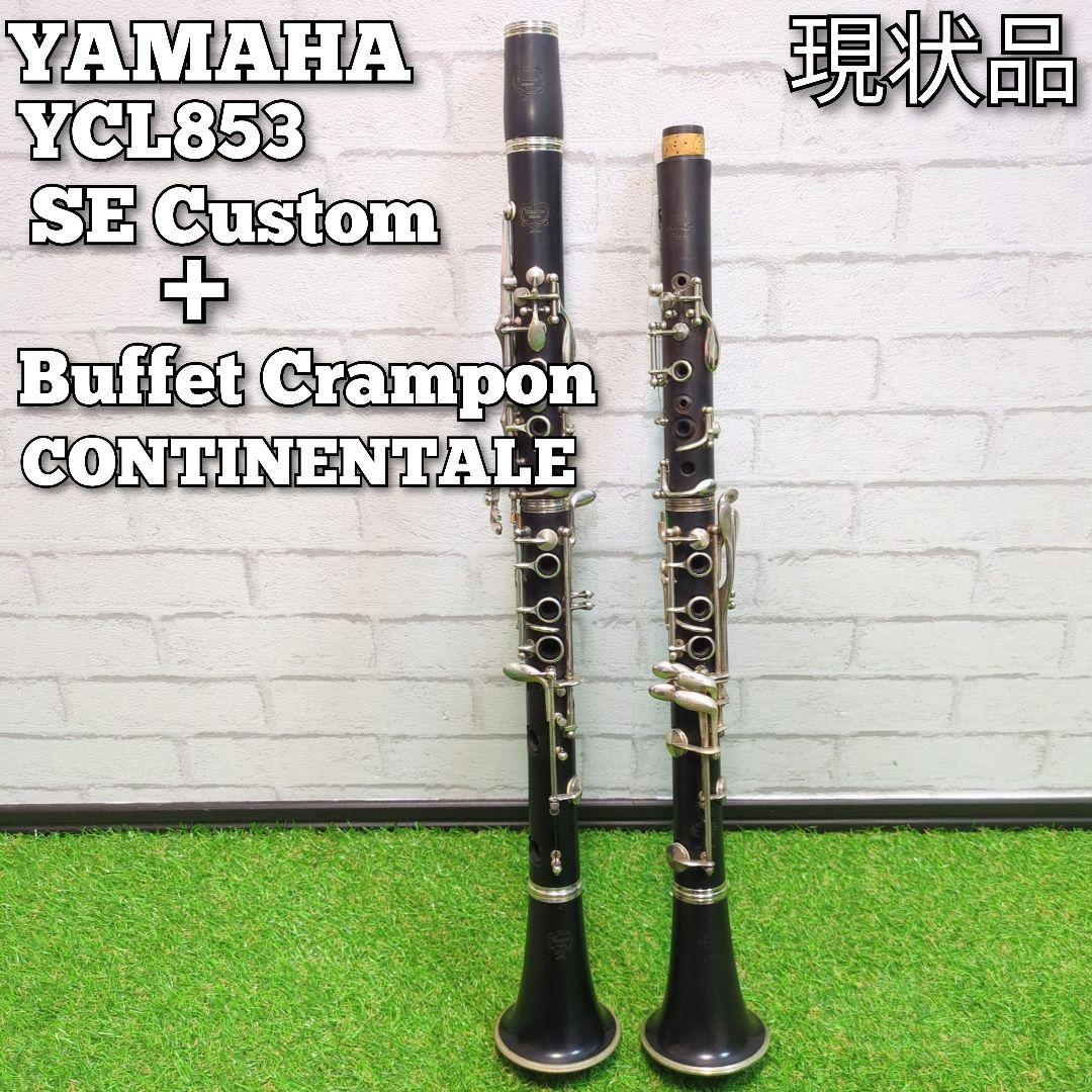 YAMAHA YCL853 クラリネット　クランポン　 コンチネンタル　2セット