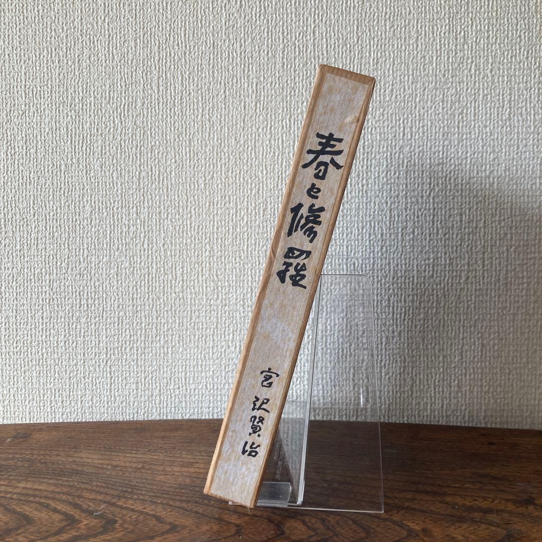 復刻版　第一刷　昭和44年　春と修羅 宮沢賢治