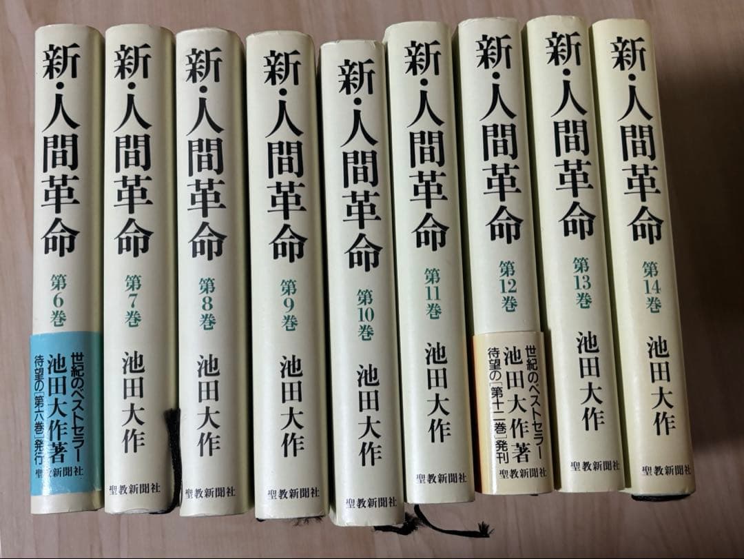 新・人間革命 全巻　池田大作