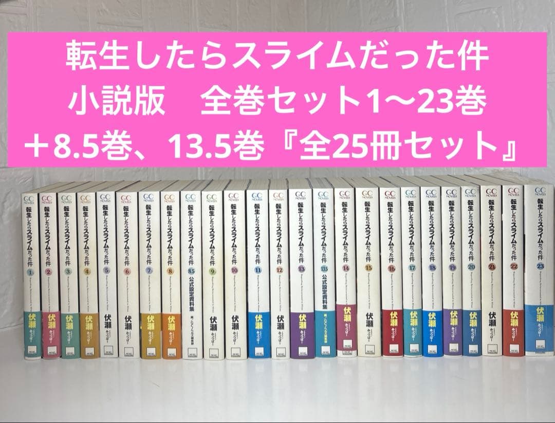 転生したらスライムだった件　小説　全巻セット1〜23巻＋8.5巻＋13.5巻