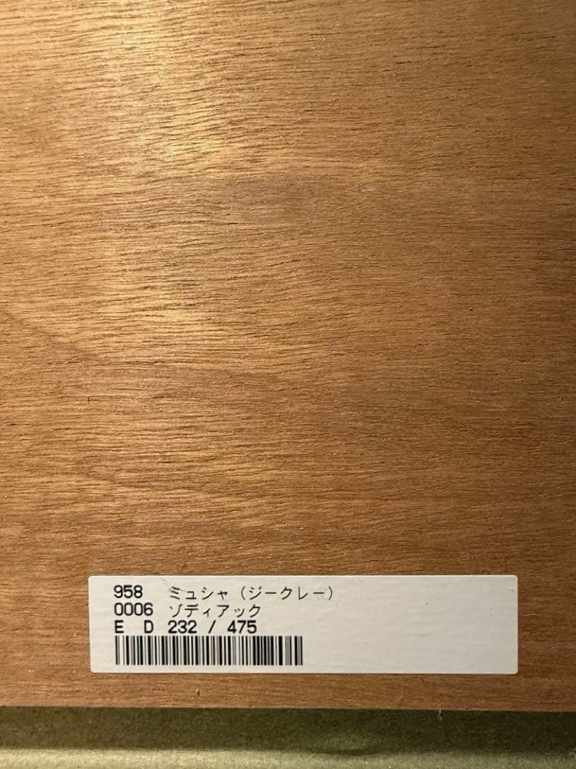 Alphonse Mucha 『黄道十二宮』　証明書