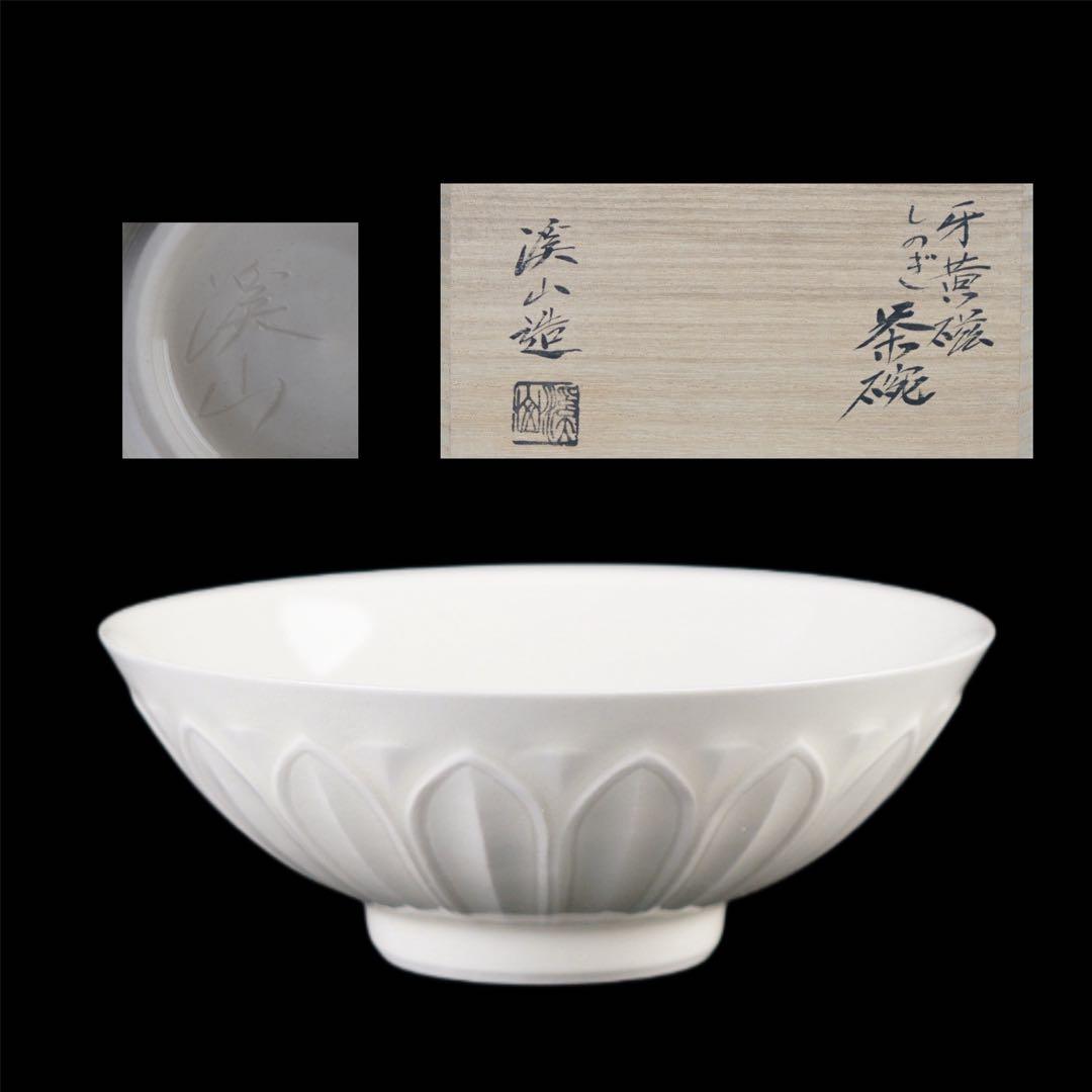 二代 加藤渓山 作 牙黄磁 しのぎ 茶碗 共箱 栞 茶道具