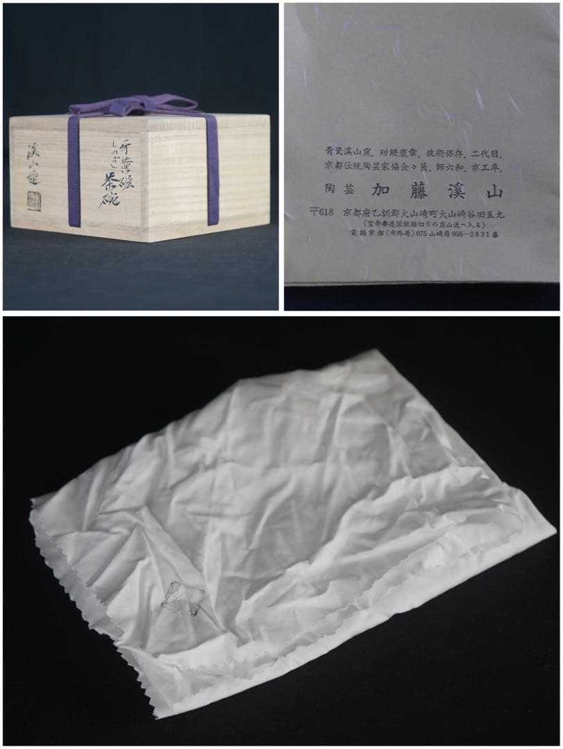 二代 加藤渓山 作 牙黄磁 しのぎ 茶碗 共箱 栞 茶道具