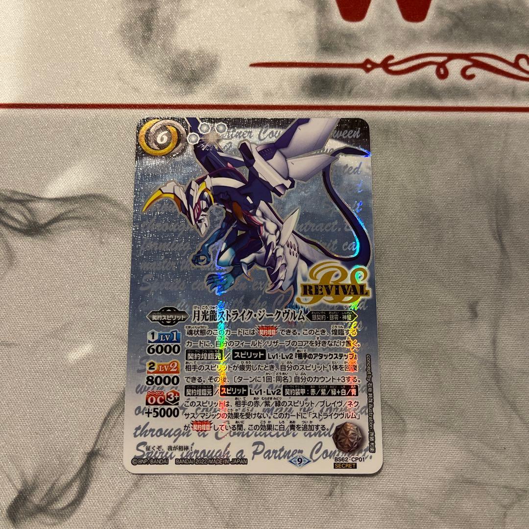 バトルスピリッツ　月光龍ストライク・ジークヴルム　シークレット　ストライク