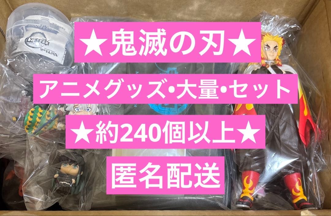 鬼滅の刃 アニメグッズ 大量 まとめ セット 約240個以上 匿名配送