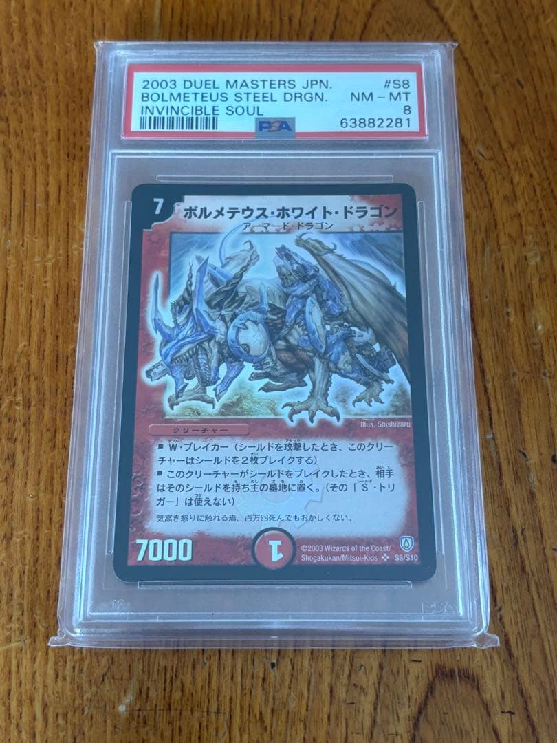 デュエマ ボルメテウスホワイトドラゴン PSA8 ars bgs