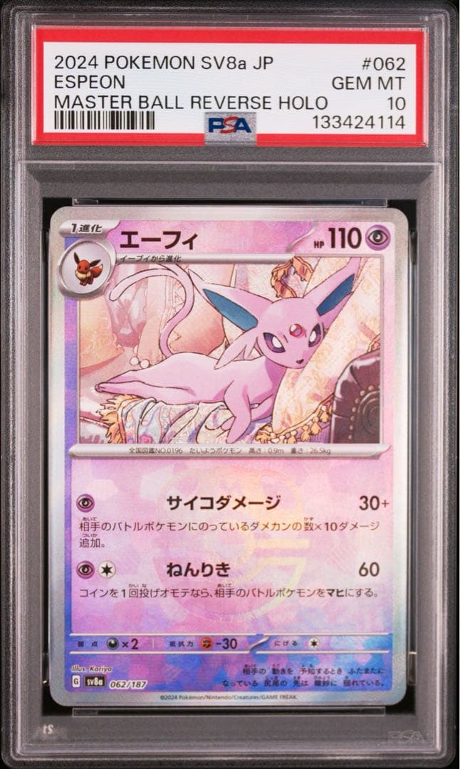 【PSA10】連番！エーフィ　マスターボール　ブラッキー　マスターボール