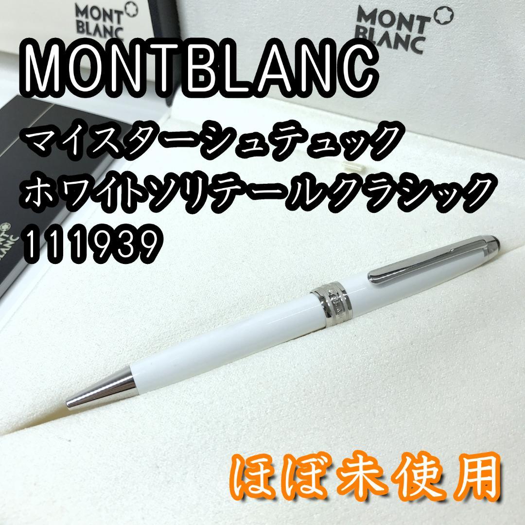【ほぼ未使用】MONTBLANC マイスターシュテュック ホワイトソリテール