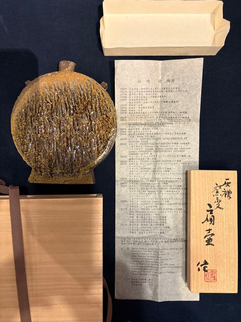 松崎健　灰被窯変扁壷　共箱　未使用品