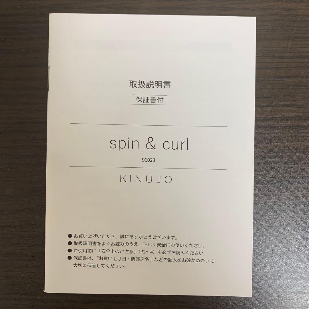 キヌジョKINUJO spin&curl オートカールヘアアイロン