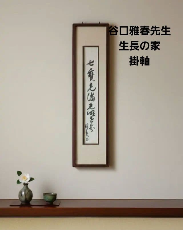 谷口雅春先生 著 書作品 額装 生長の家 掛軸 三行書