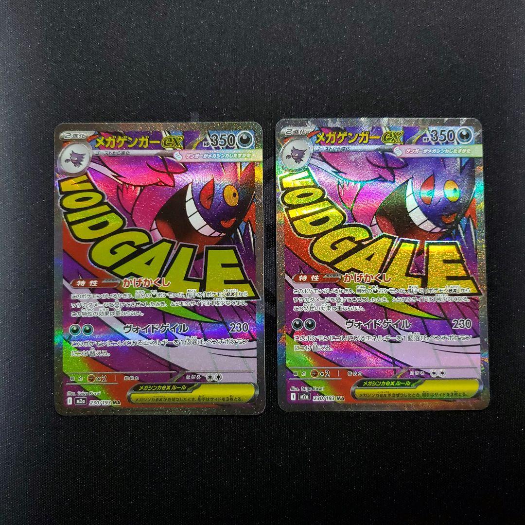 メガリザードンx ex ma メガゲンガー ex ma まとめ売り