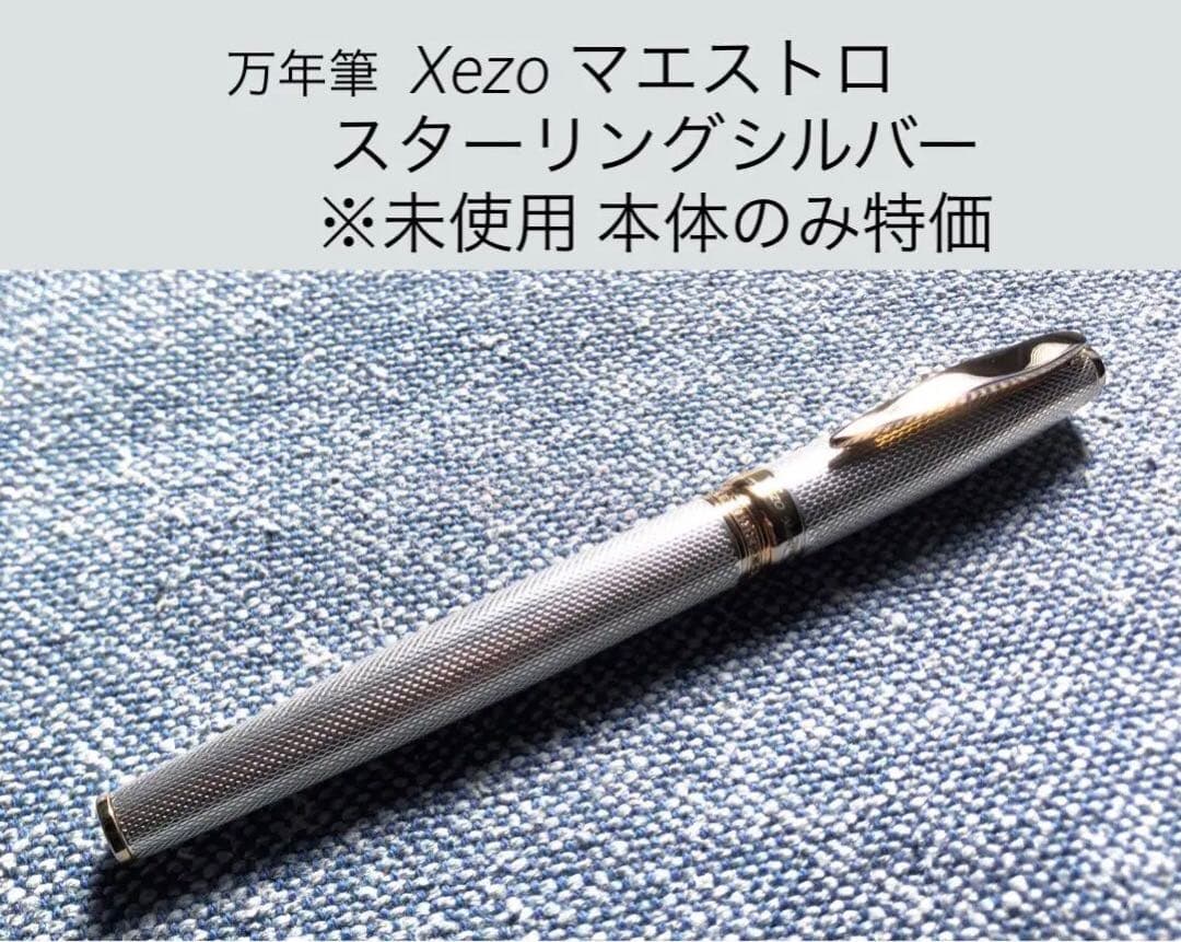 Xezo ジーゾ マエストロ スターリングシルバー スワロフスキー 万年筆