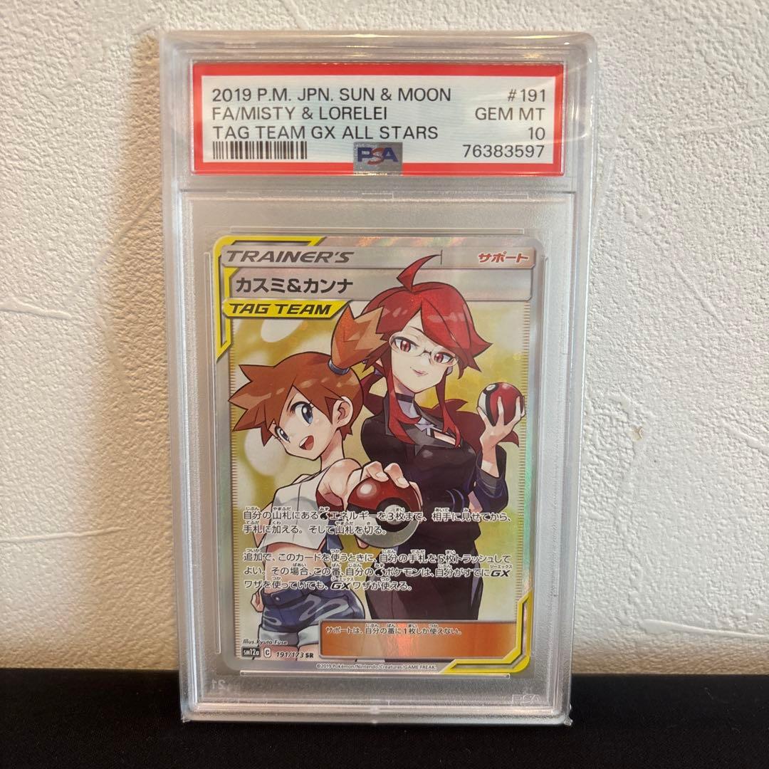 ポケカ タッグチームGX オールスターズ カスミ＆カンナ SR PSA10
