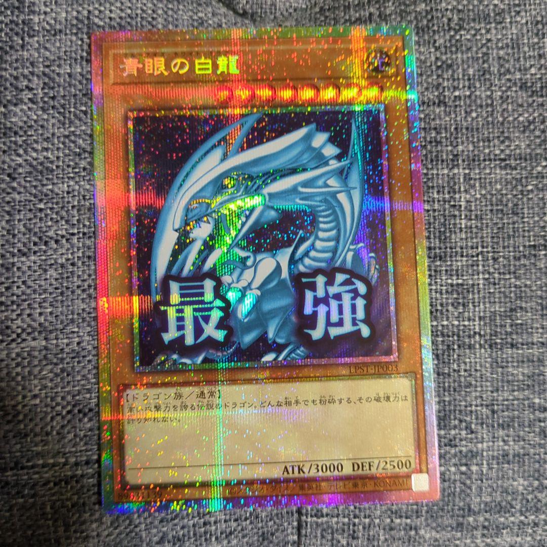 青眼の白龍　ブルーアイズホワイトドラゴン　プリズマ　スタンプエディション