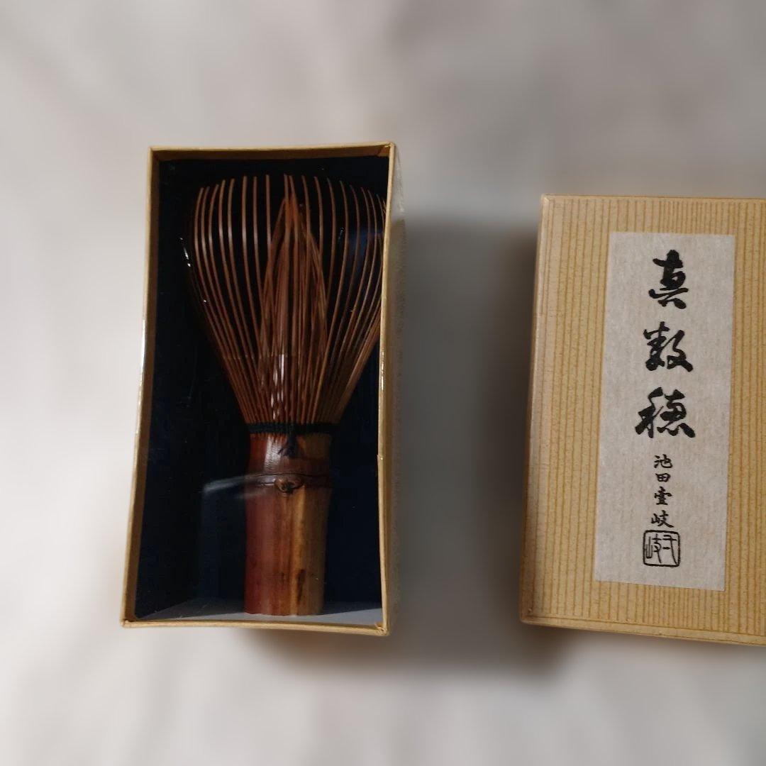 池田壹岐作　茶筅です。