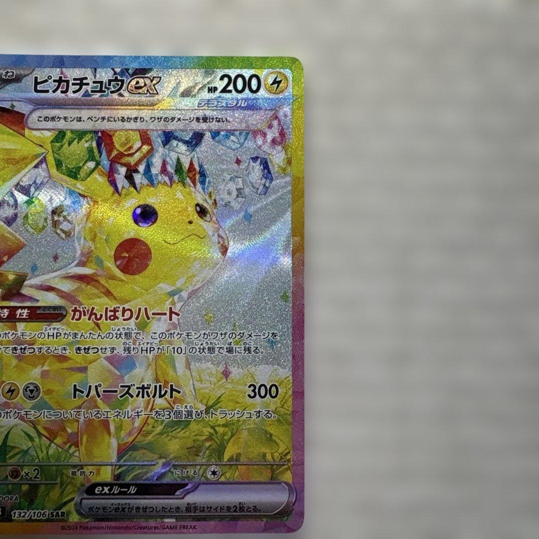 【美品】ピカチュウex SAR SV8 超電ブレイカー 132/106