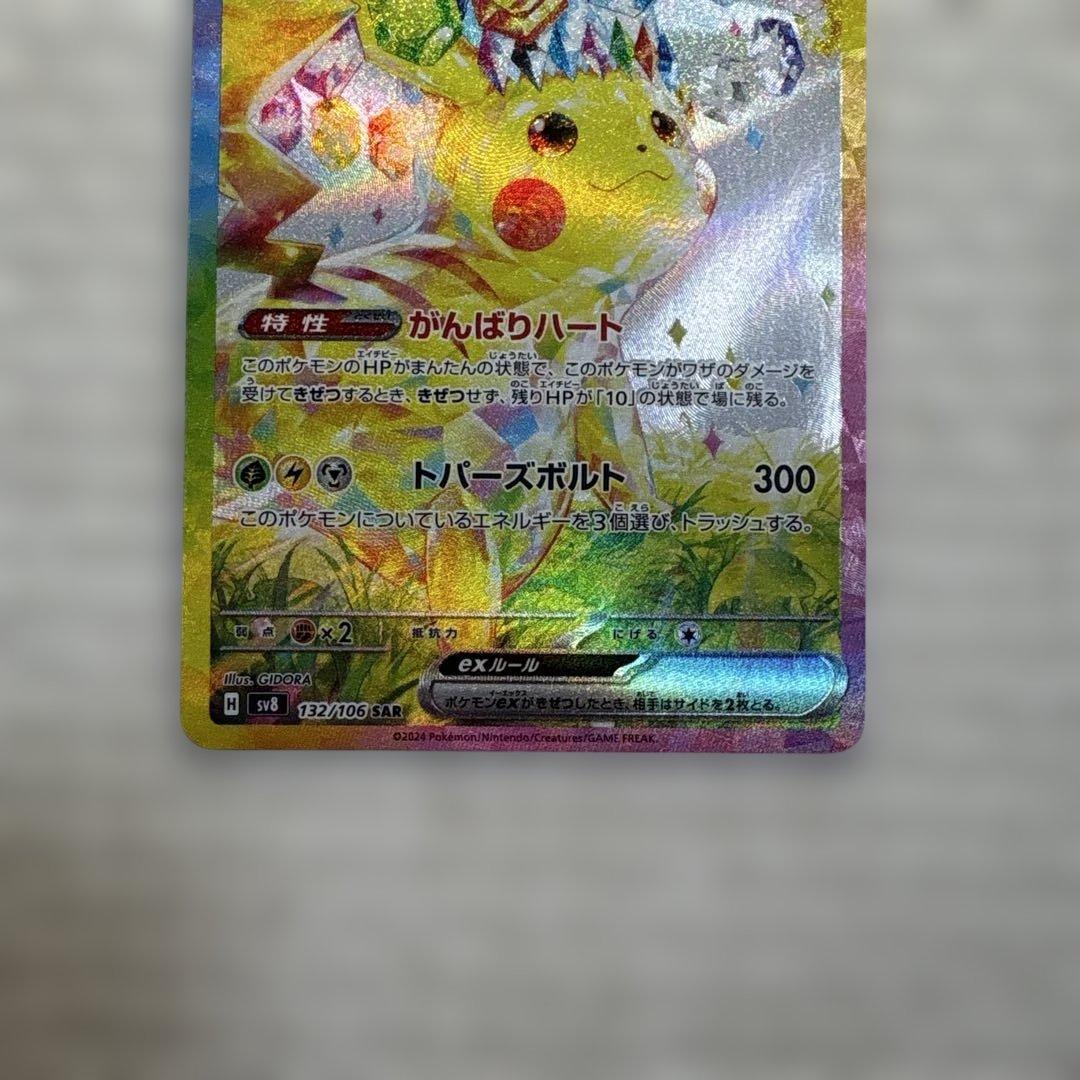 【美品】ピカチュウex SAR SV8 超電ブレイカー 132/106