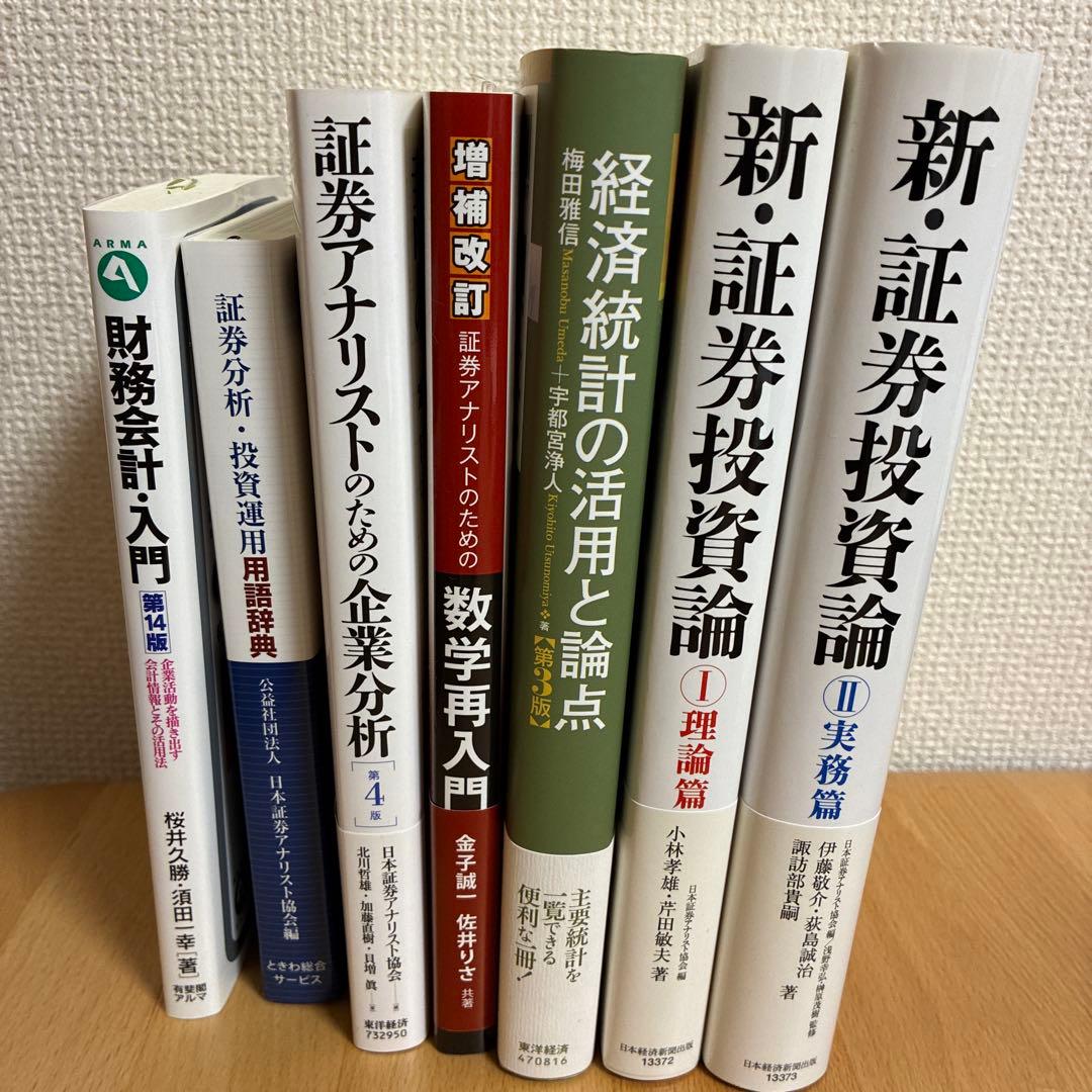証券アナリスト 推奨書籍 7冊セット