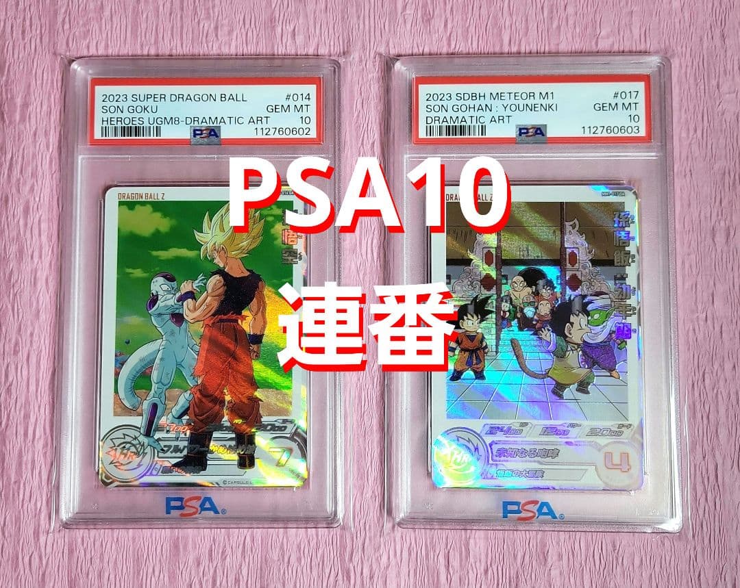 PSA10 連番 正規品 ドラゴンボールヒーローズ ドラマティックアート DA