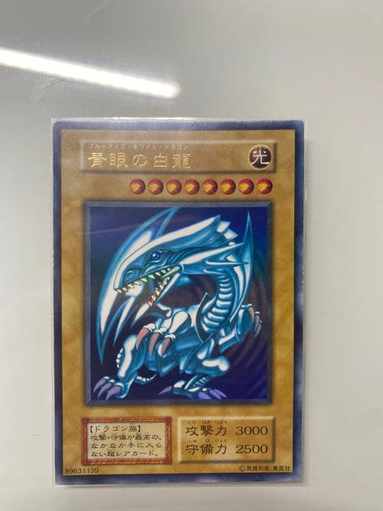 遊戯王　青眼の白龍　初期　ウルトラレア
