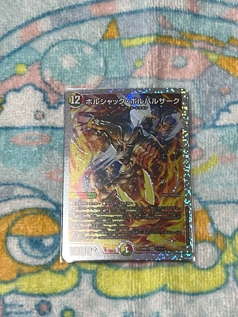 ボルシャック・ボルバルザーク シークレット