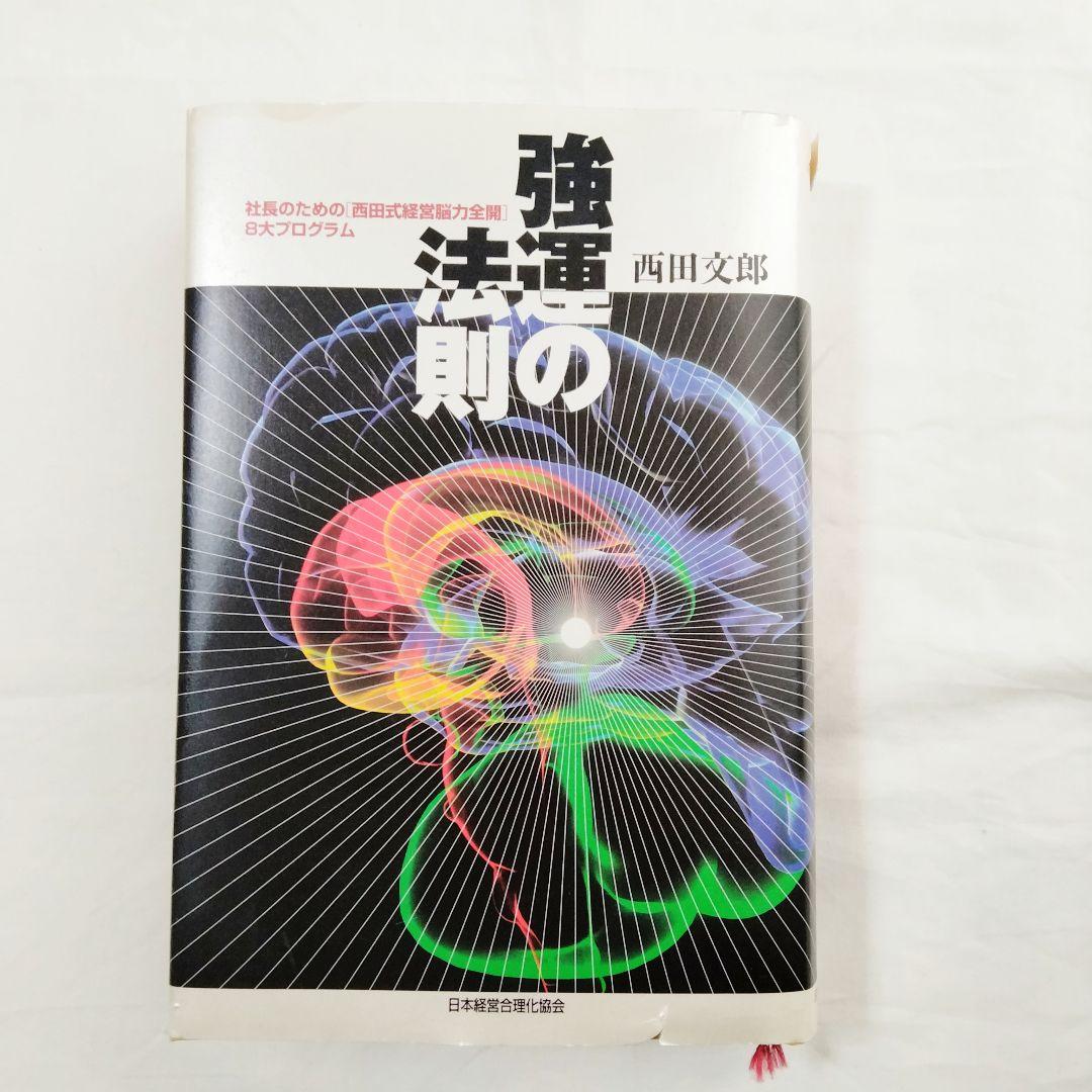 強運法則の 西田文郎著