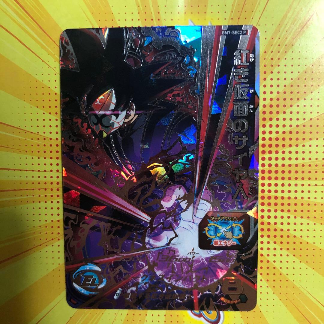 UGM7-SEC3 ゴクウブラック BM7-SEC2 P紅き仮面のサイヤ人セット