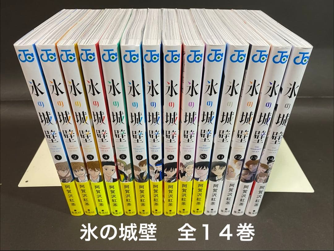 氷の城壁（全１４巻、全巻セット）