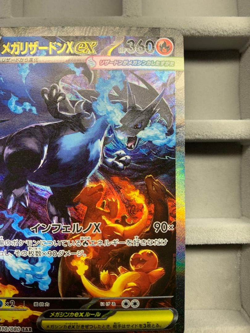 メガリザードンX ex SAR 110/080