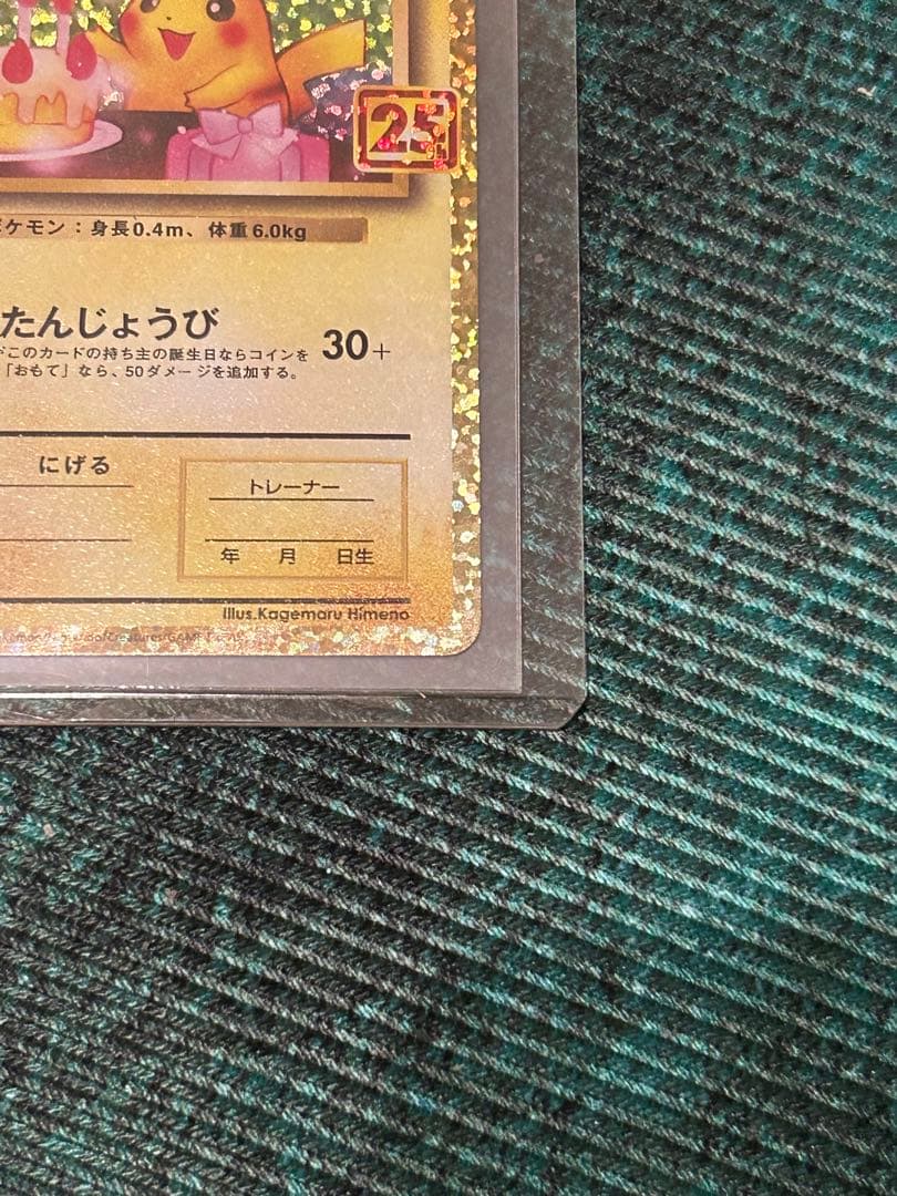 【本日発送】　極美品　おたんじょうび ピカチュウ 25th 007/025