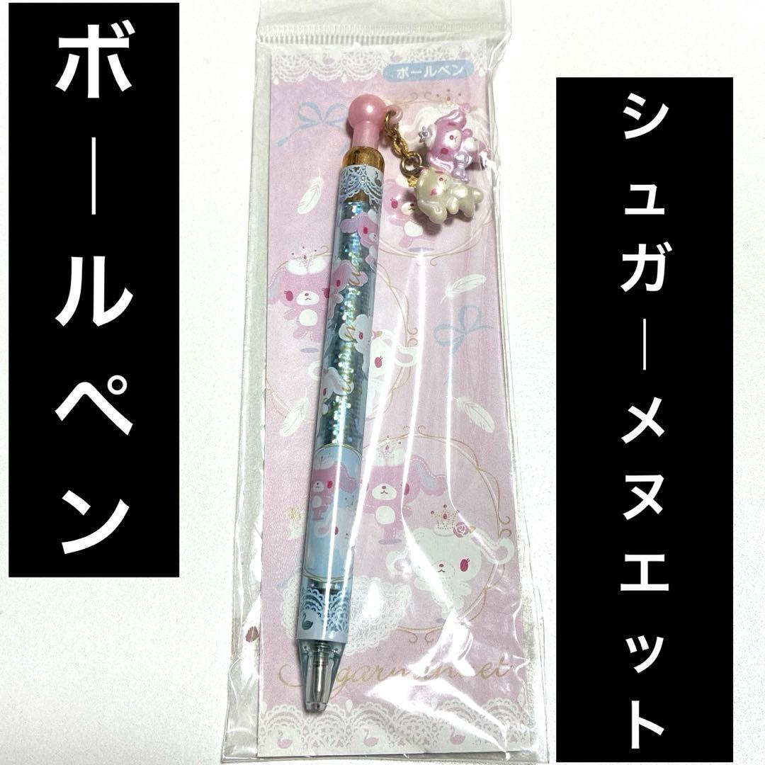 ラメボールペン　バニーズフィールド　シュガーバニーズ　サンリオオリジナル　レトロ