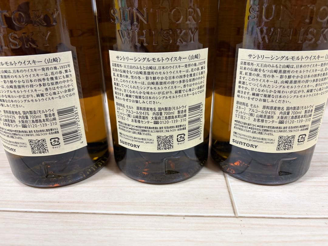 3本 山崎シングルモルトウイスキー 700ml 箱なし