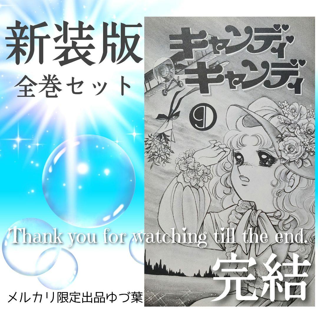 【絶版】キャンディ♡キャンディ 全巻セット全9巻 いがらしゆみこ 完結