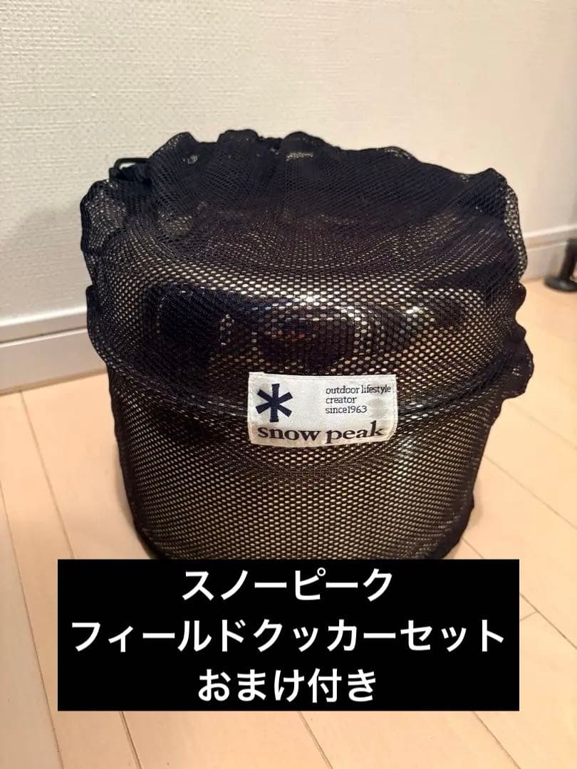  peak クッカーセット&シェラカップ&おまけ付き　バラ売り不可
