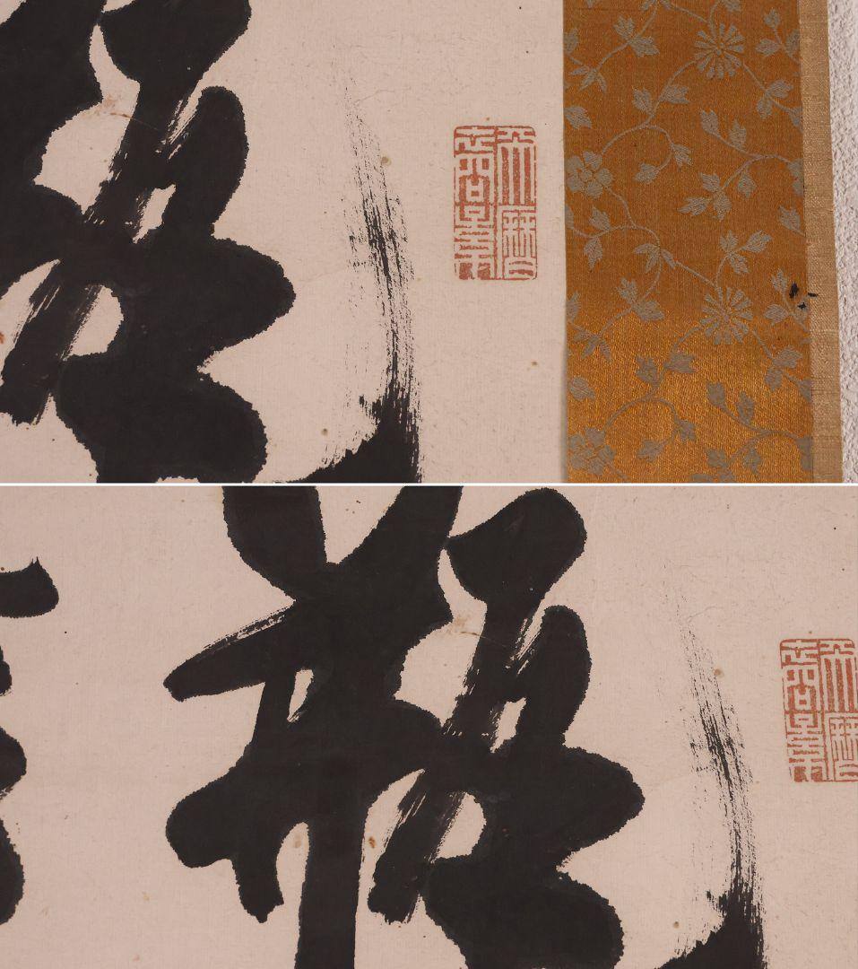 【模写】久我通久 号：梅庵 紙本 掛軸 二行書 MB137