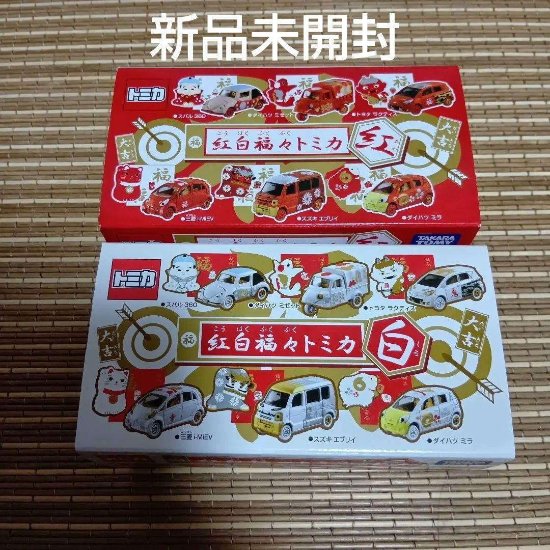 【新品未開封】紅白福々トミカ　紅&白