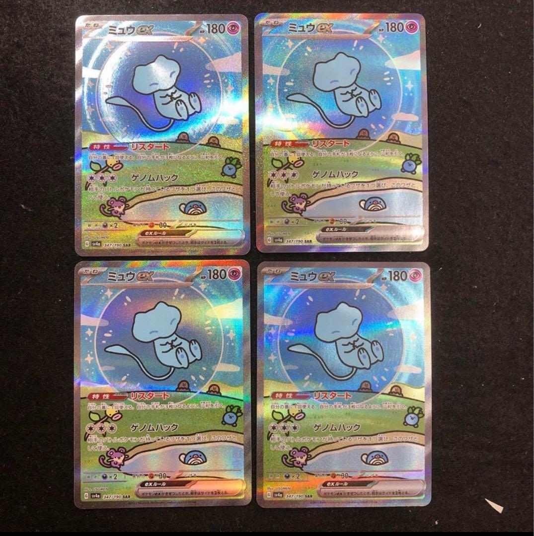 ポケモンカード　ミュウex sar シャイニートレジャーex ４枚セット