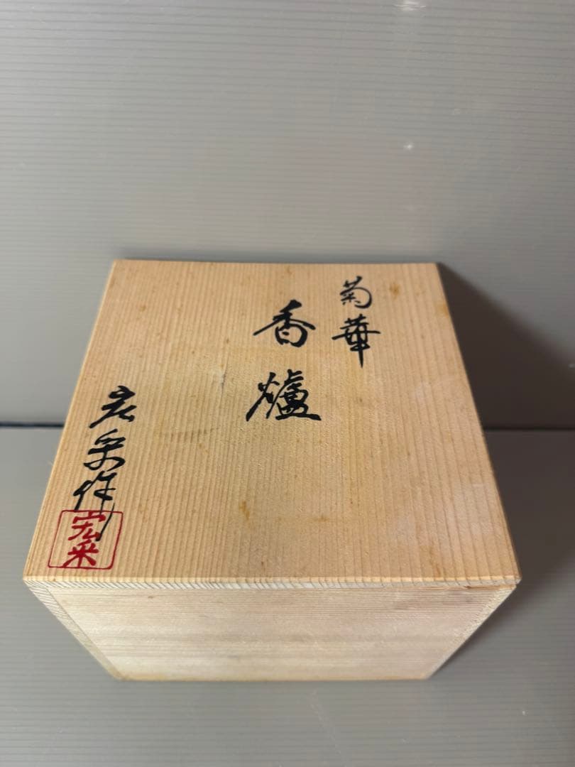 2861 菊華 香炉 伝統工芸 佐野宏采 高岡銅器