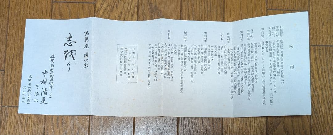 白磁　鶴首花入　中村清見　号清六　高麗庵　清六窯　共写真にて 箱有り