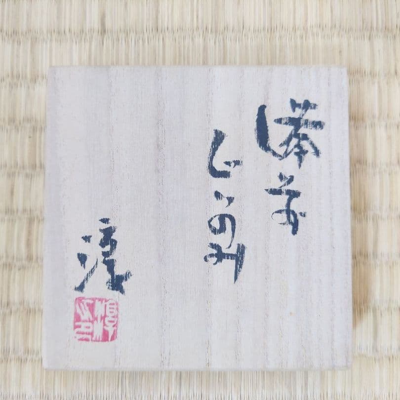 人間国宝 伊勢崎淳 備前 ぐい呑 酒盃 共箱