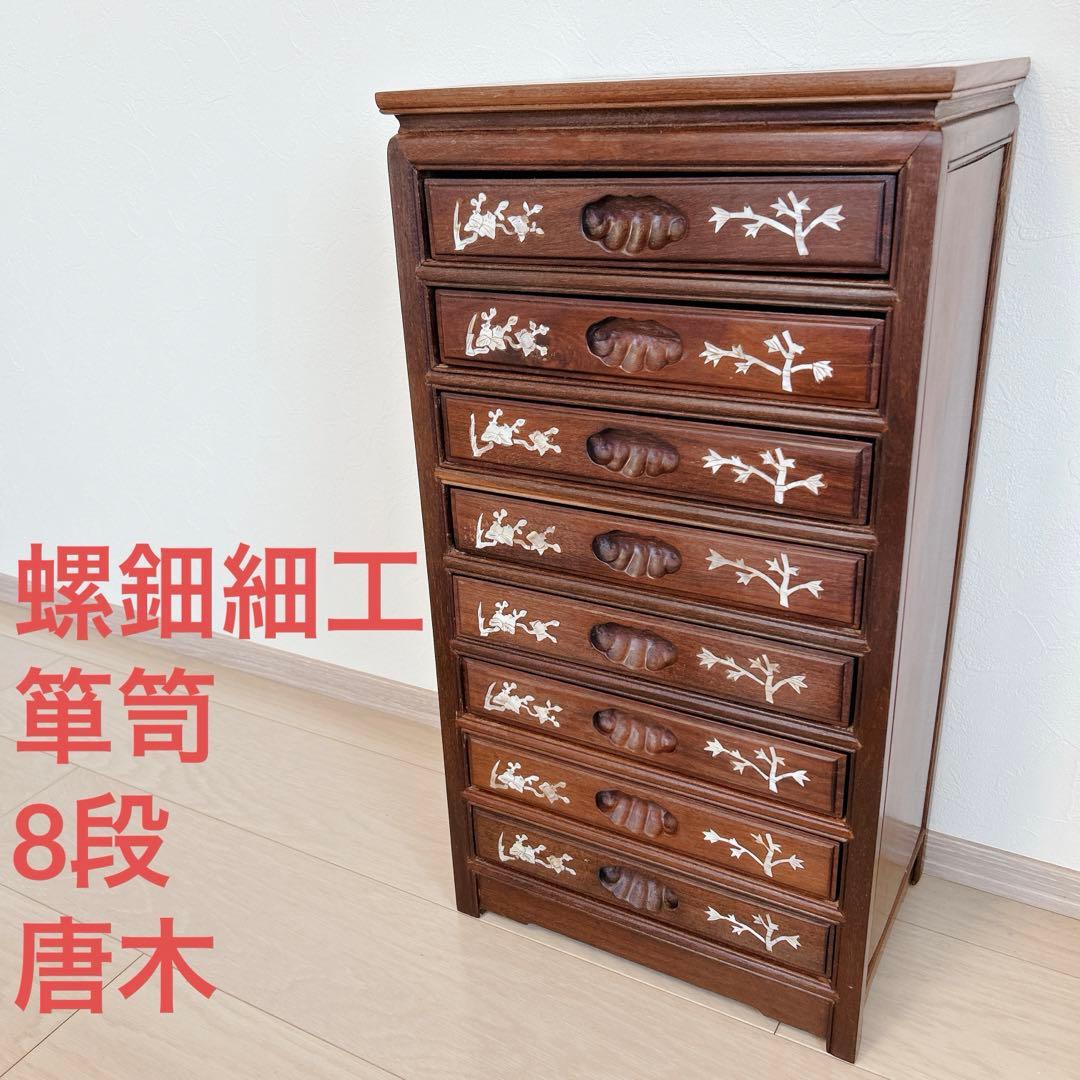 螺鈿細工 箪笥 整理箪笥 8段 木製チェスト 中国骨董 唐木