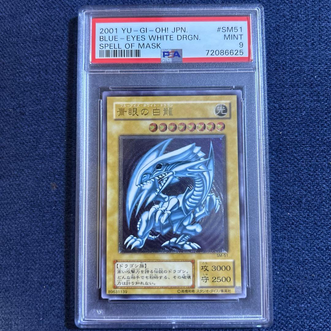遊戯王　青眼の白龍　PSA9 ブルーアイズ　レリーフ　SM-51